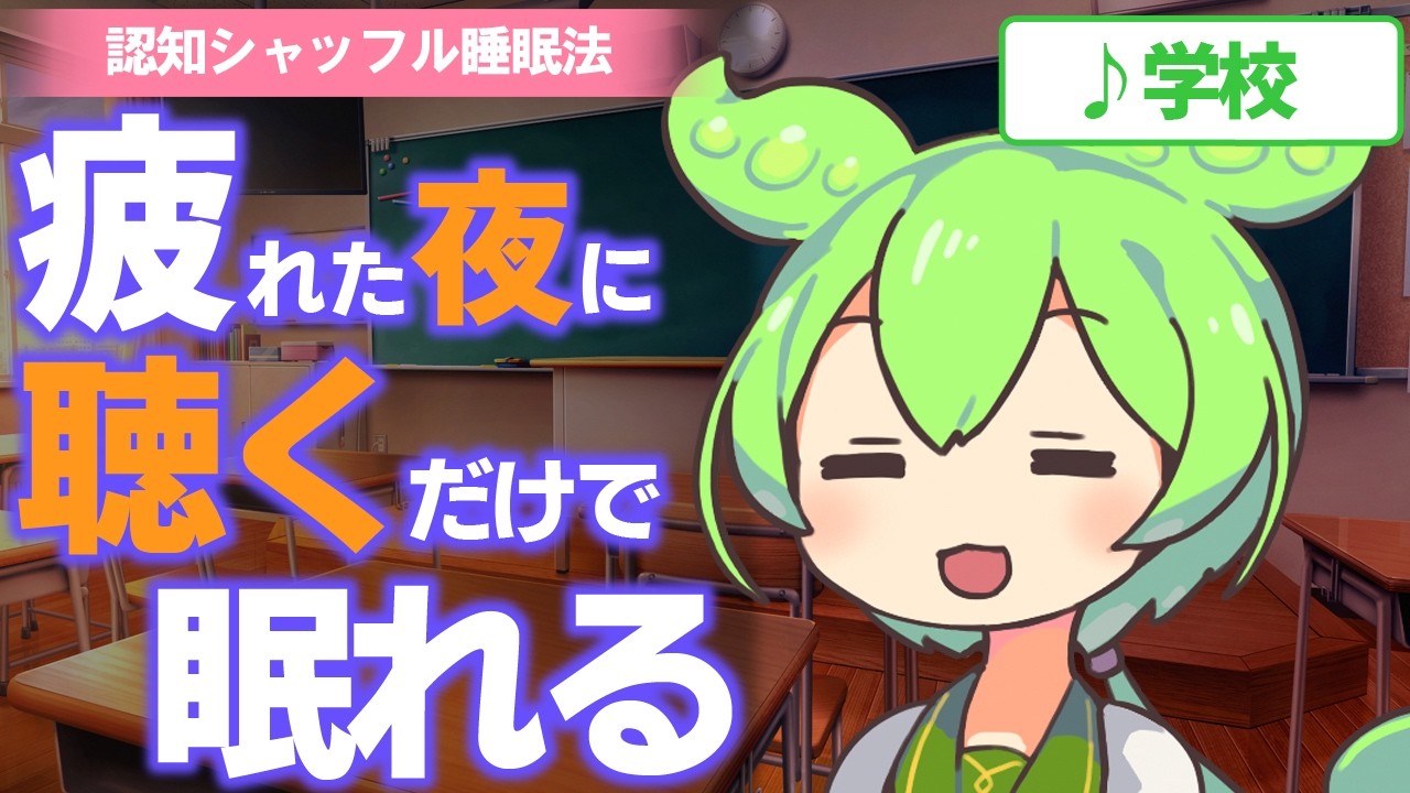 【ASMR】【再アップ】聴くだけでぐっすり眠れる、学校で一日を終えたあとの認知シャッフル睡眠法なのだ【VOICEVOX】【学校】