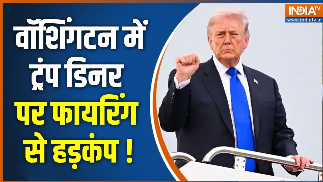 Washington Firing News : वॉशिंगटन में ट्रंप डिनर पर फायरिंग से हड़कं