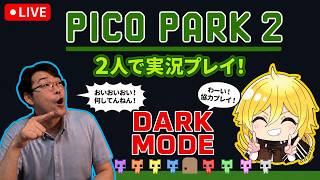 初見歓迎｜今回もスパッと終われるか？！PICO PARK2 DARKMODE｜コラボ配信