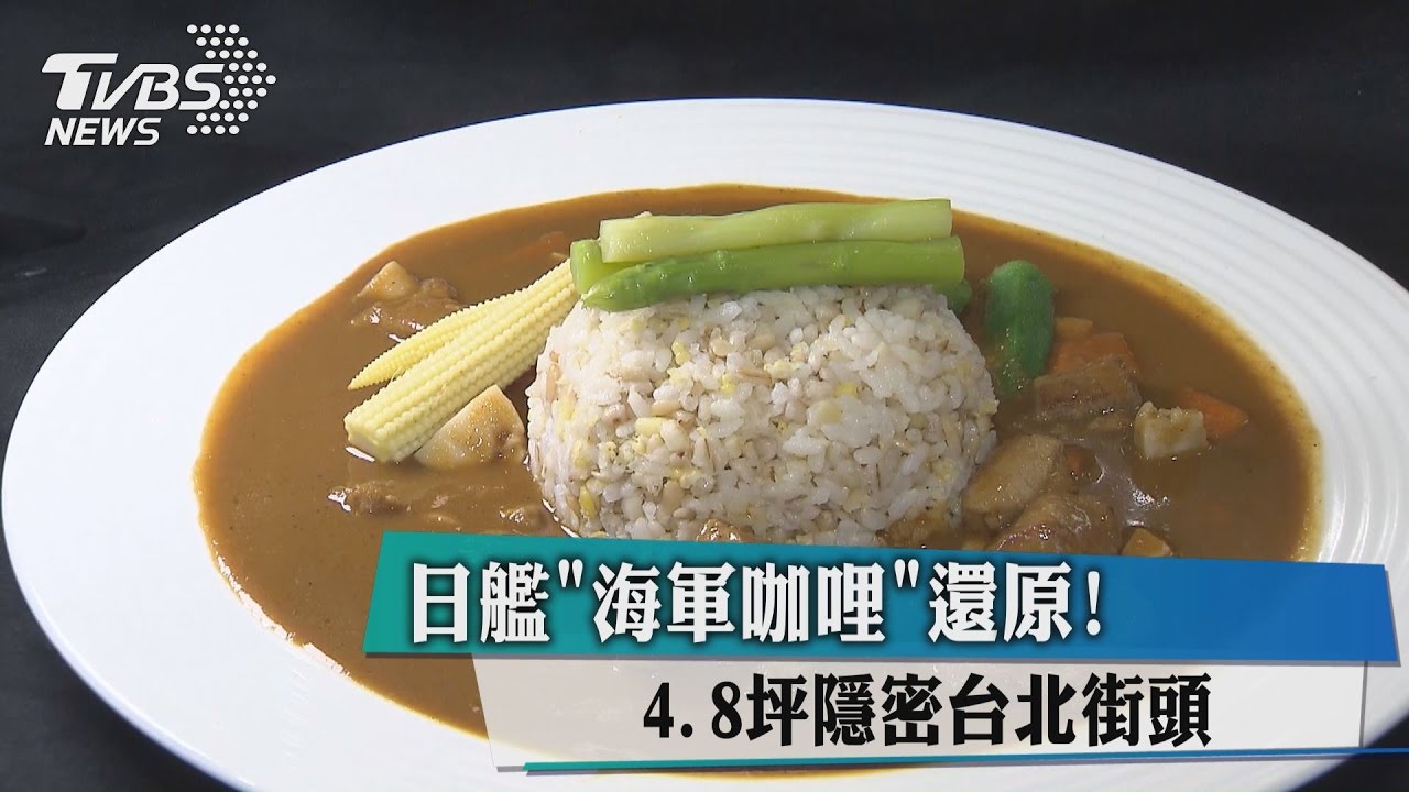 日艦海軍咖哩台灣吃的到! 4.8坪隱密街頭