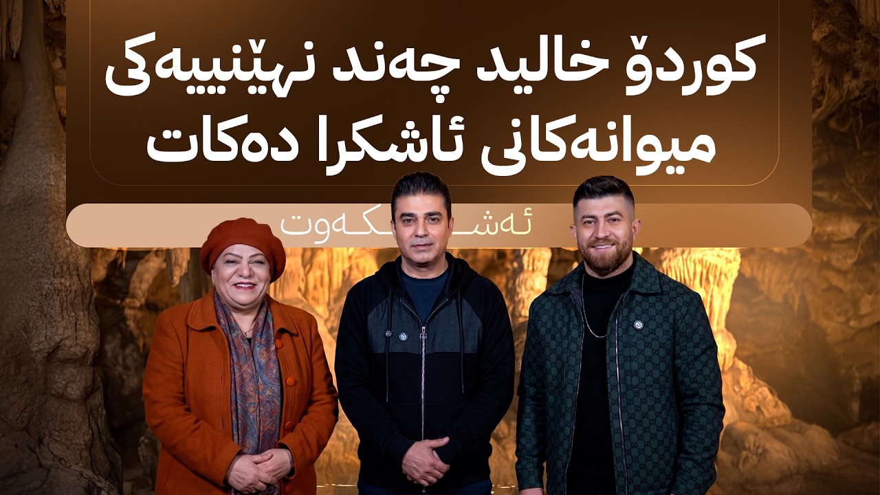 ڤیدیۆ | ئەشکەوت؛ بەیان بۆمبای و سەنگەر کەمال نهێنی تایبەتی ژیانیان بۆ کوردۆ خالید ئاشکرا دەکەن