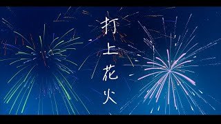 - 打上花火-DAOKO×米津玄師/covered by uiru&鴨鴨山【VTuber】