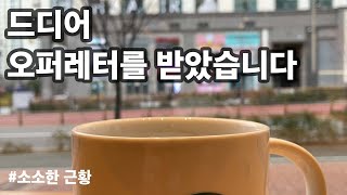 오퍼레터를 받았습니다 #소프트웨어엔지니어 #개발자