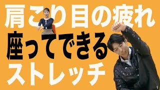 【座って簡単】肩こり目の疲れに効くストレッチ/石井のストレッチスクール