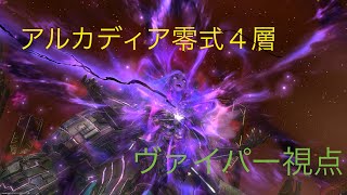 ff14 零式 アルカディアライトヘビー 4層 ヴァイパー視点