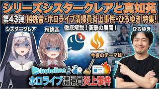 シリーズシスタークレアと真如苑 第43弾 梢桃音・ホロライブ清掃員炎上事件・ひろゆき 特集！