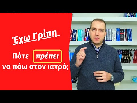 Έχω γρίπη: Πότε πρέπει να πάω στον ιατρό;