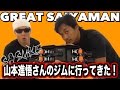 【SASUKEオールスターズ】山本進悟さんのジムに遊びに行ってきた！！