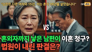 Download lagu [시니어사연_법정드라마]  혼외자까지 낳은 남편은 다른 여자와 15년, 나는 혼자 15년을 살았다, 유책배우자 이혼청구 기각 사건의 전말 | 실화기반 감동스토리, #시니어사연 mp3