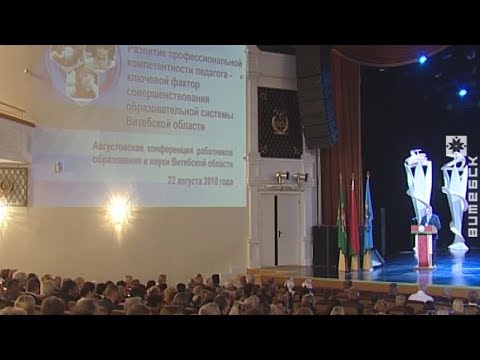 Большой августовский педсовет в Витебске (23.08.2018)