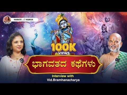 Harate with Hamsa – Vid.Brahmanyachar | Bhagavata Purana | Stories from Bhagavata | Lord Krishna