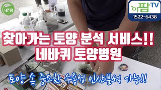 네바퀴 토양병원이 간다! 수용성인산, 염류, pH 검사 그리고 현장 농가 방문까지 !!! 작목반이나 마을!!…