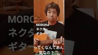 #moroha ＃ネクター #本当は歌う人 #ギター #弾き語り #瀧澤奨