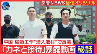 【台湾有事】現地取材で見えた台湾の今▽中国“浸透工作”の暴露動画『秘話』台湾人気ラッパー＆YouTuberがSNS武器に中国の脅威発信「若者に危機感を伝えたい」▽中国も対抗策…通報を呼びかけ3000件