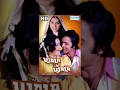 Ujala Hi Ujala HD Hindi Full Movie Vinod Mehra Yogita Bali Bollywood Movie