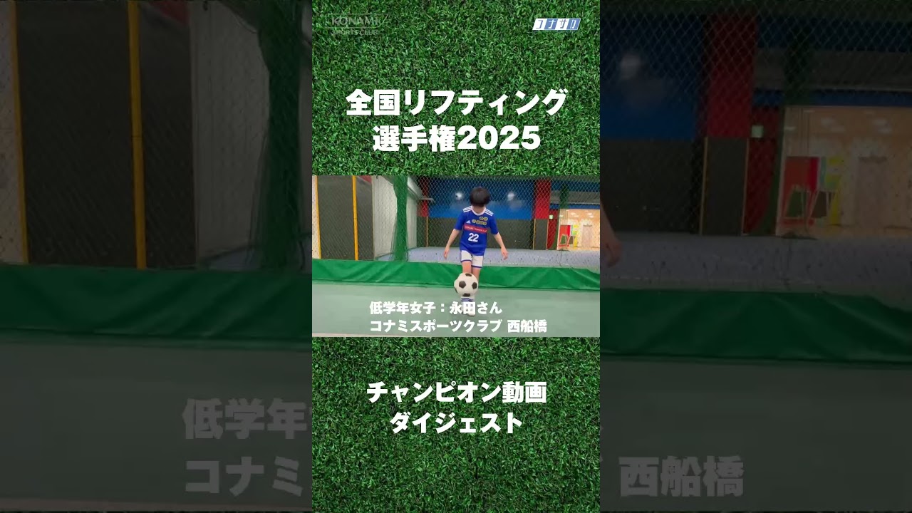 サッカースクール 全国リフティング選手権2025 チャンピオン動画ダイジェスト