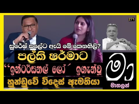 පොරින් මිනිස්ටර් ඉස්පීකින් ඉන් ඉන්ගිරිස් 😁