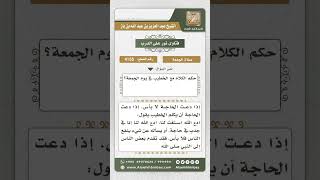صورة 4155 - حكم الكلام مع الخطيب أثناء خطبة الجمعة - نور على الدرب