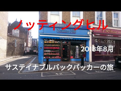 観光政策学科 サステイナブルバックパッカーの旅　英国大紀行　ノッティングヒル