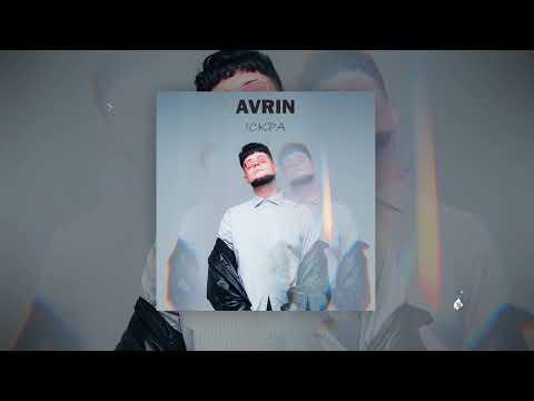 AVRIN - Іскра (Прем’єра) (Offcial Audio)