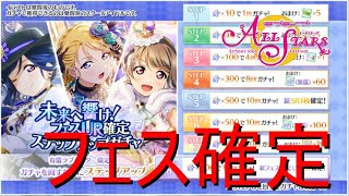 【実況】フェスガチャ２周目！また最初の方は３人なのかな？【ラブライブ！スクールアイドルフェスティバルALLSTARS】