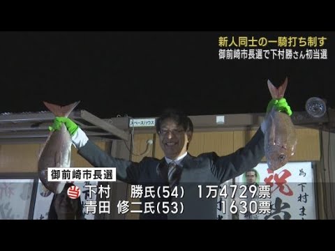 YouTube Video 御前崎市長選挙　元静岡大学教授の下村さんが初当選　静岡県