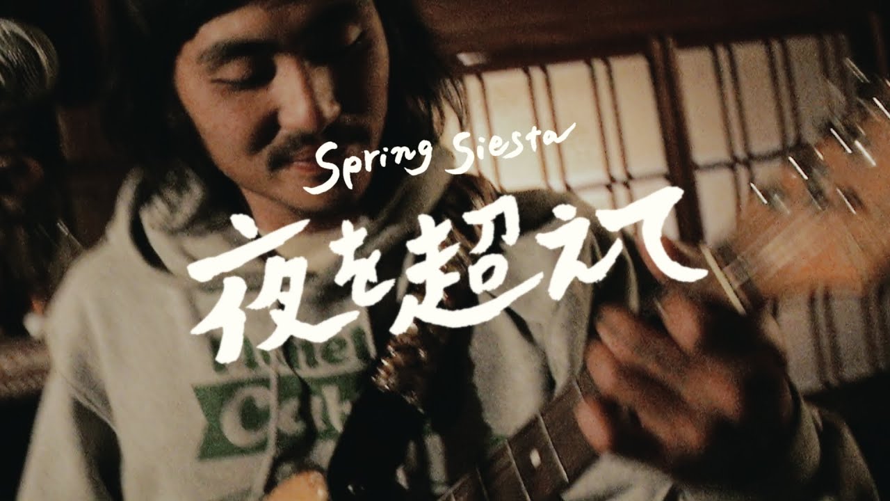 Spring Siesta『夜を超えて』