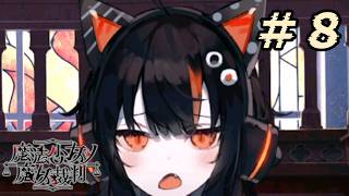 ＃8『 魔法少女ノ魔女裁判 』すんごい高評価の本格ゴシックミステリー 初プレイ