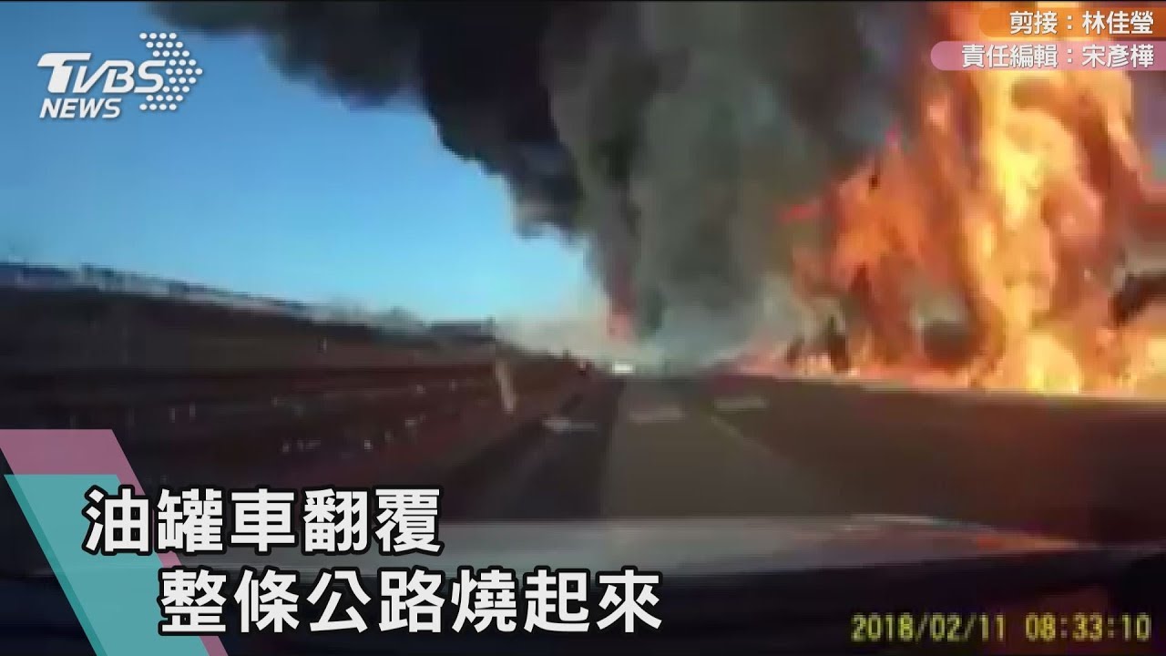 油罐車翻覆引火海 焰火瞬間吞噬轎車
