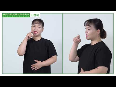 「노란색」의 한국수어 표현