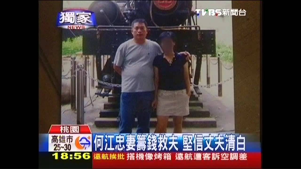 〈獨家〉何江忠妻籌錢救夫 堅信丈夫清白