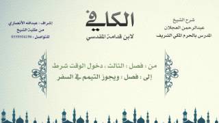 الكافي لابن قدامة المقدسي | شرح الشيخ عبدالرحمن العجلان | 17- باب التيمم 2 image