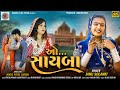 Janu Solanki | O Sayba | ઓ..સાયબા | New sed Gujarati  Song 2024 | Kinara Films@kinarafilms