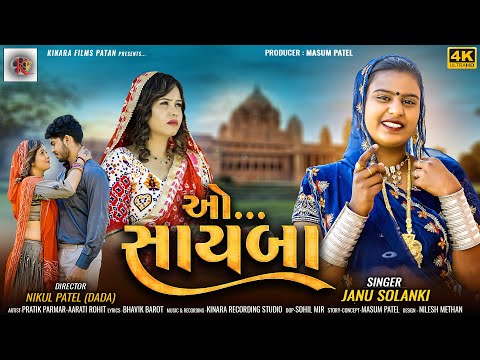 Janu Solanki | O Sayba | ઓ..સાયબા | New sed Gujarati  Song 2024 | Kinara Films
