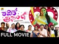 ರವಿಕೆ ಪ್ರಸಂಗ Ravike Prasanga Full Kannada Movie HD Geetha Bharathi Bhat Santho