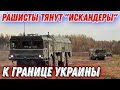 рашисты уже развернули 46 пусковых установок ОТРК "Искандер"!