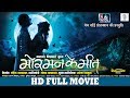 Mor Mann Ke Meet मोर् मन के मीत Superhit Chhattisgarhi Full Movie CG Full Movi
