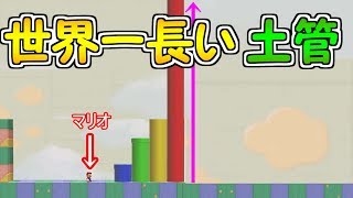 世界一長い土管を発見しました【マリオメーカー２実況】