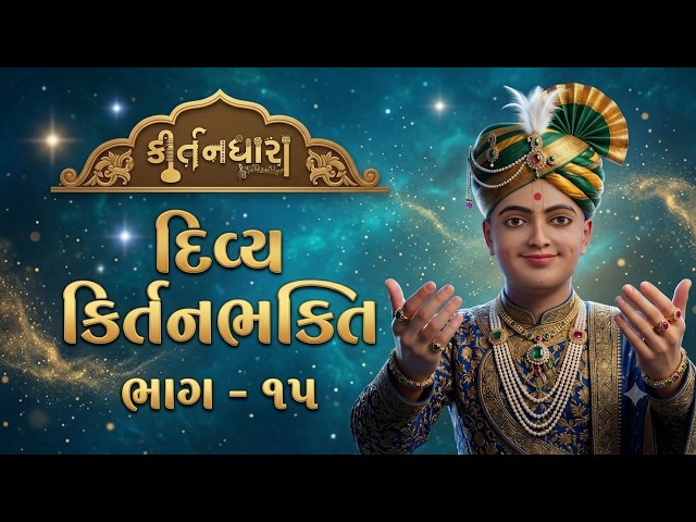 દિવ્ય કિર્તનભક્તિ ભાગ - ૧૫