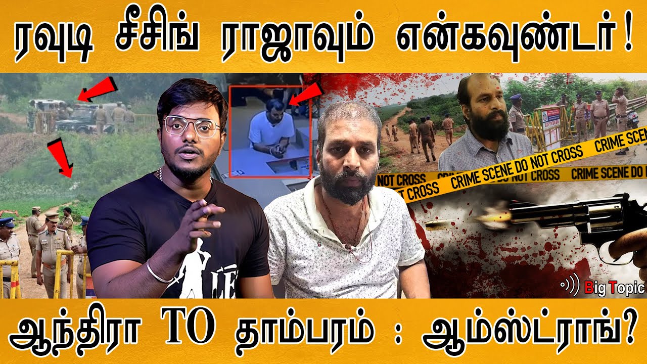 ரவுடி சீசிங் ராஜாவும் Encounter| Andhra to Tambaram | Rowdy 'Seizing' Raja | Armstrong case |