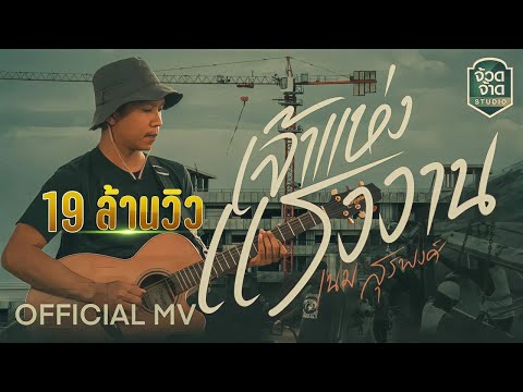 เจ้าแห่งแรงงาน - เนม สุรพงศ์【OFFICIAL MV】