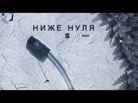 НИЖЕ НУЛЯ / 2021 / ИСПАНСКИЙ ТРИЛЛЕР / КРИМИНАЛ / ДЕТЕКТИВ