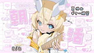 【 朝活 】 # 8/2　夏のギター練習！ねむい 【 にじさんじ / 蝸堂みかる 】