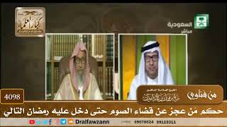 [4098] حكم مَن عجز عن قضاء الصوم حتى دخل عليه رمضان التالي - صالح الفوزان