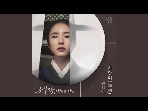 Video thumbnail for 가랑비 (濛雨) (Drizzle)