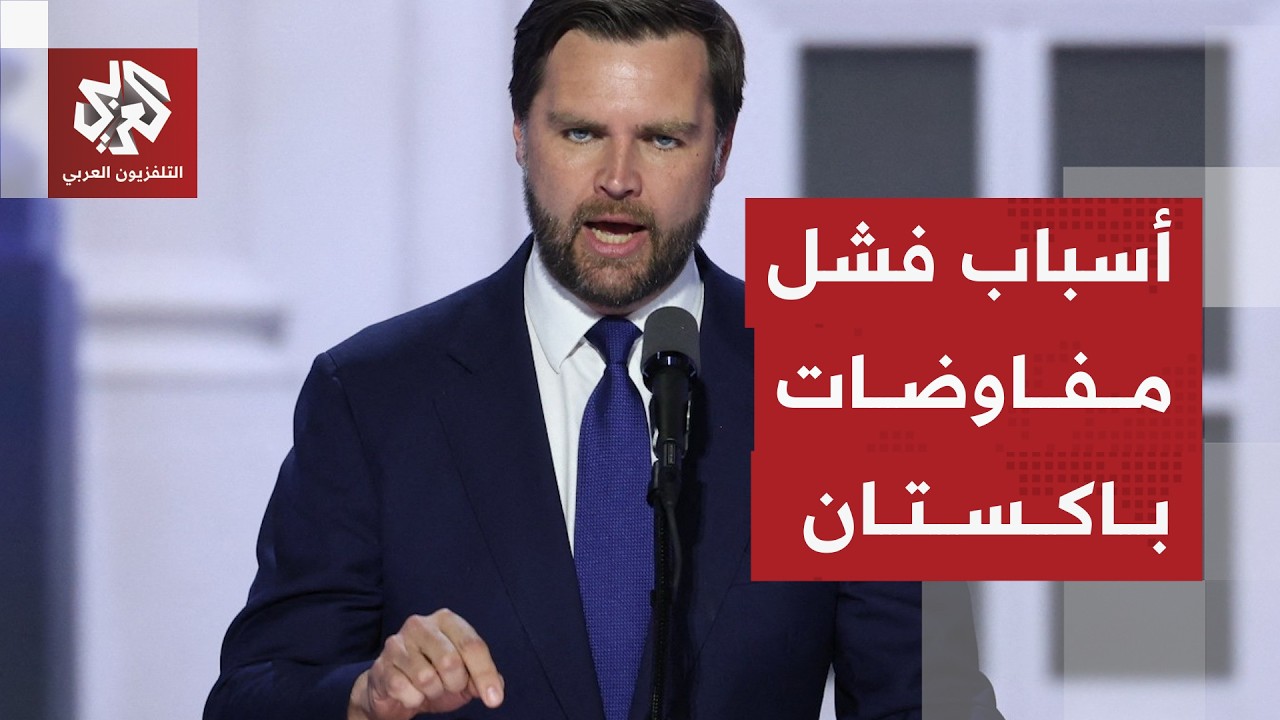 فانس يعلن فشل المفاوضات مع إيران في باكستان .. ما النقاط الخلافية التي حالت دو