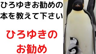 【ひろゆき】ひろゆきお勧めの本を教えてください/初心者向けの本、小説#shorts