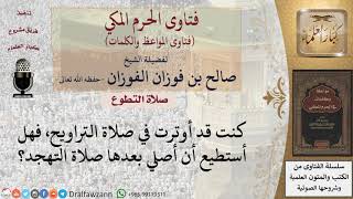 هل تجوز صلاة التهجد بعد الوتر؟ للشيخ الفوزان image