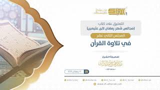 صورة المجلس الثاني عشر: في تلاوة القرآن - الشيخ عبدالرحمن البراك (14)