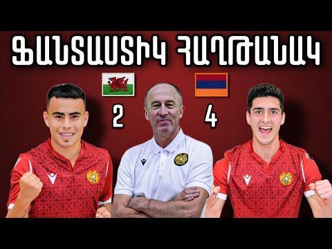 #Corner. ՖԱՆՏԱՍՏԻԿ ՀԱՂԹԱՆԱԿ / ՈՒԵԼՍ - ՀԱՅԱՍՏԱՆ՝ 2:4 / WALES - ARMENIA - 2:4 / УЭЛЬС - АРМЕНИЯ - 2:4